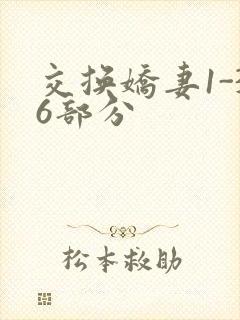 交换娇妻1-36部分