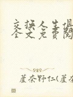 交换人生俱乐部全文免费阅读