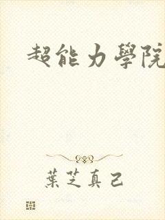 超能力学院