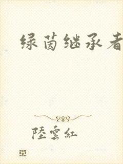 绿茵继承者