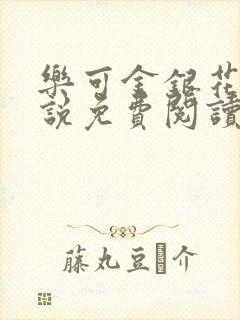 乐可金银花露小说免费阅读全文阅读无简写
