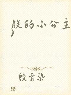 朕的小公主(H)
