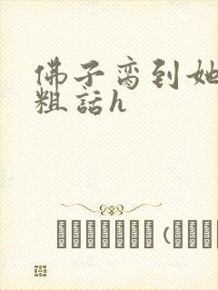 佛子脔到她哭h粗话h
