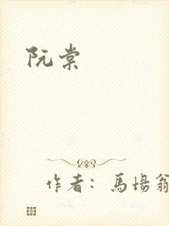 阮棠封面