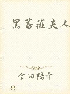 黑蔷薇夫人