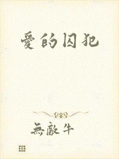 爱的囚犯