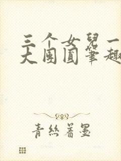 三个女儿一锅烩大团圆笔趣阁封面