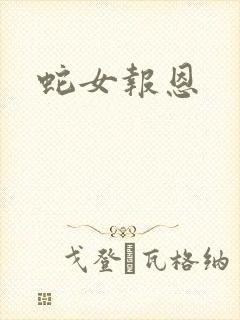 蛇女报恩