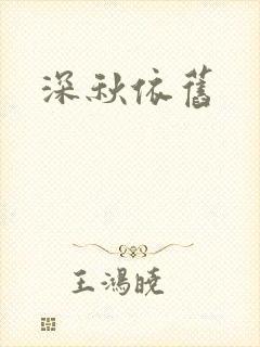 深秋依旧