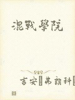 混战学院