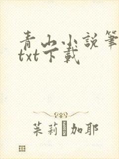 青山小说笔趣阁txt下载封面