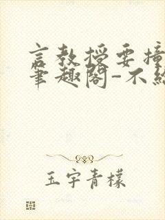言教授要撞坏了笔趣阁-不给面子-鹧鸪哨