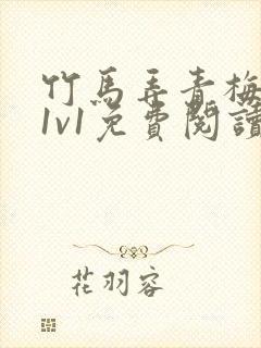 竹马弄青梅小说1v1免费阅读