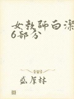 女教师白洁第96部分