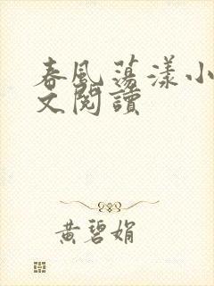 春风荡漾小说全文阅读