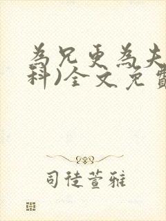 为兄更为夫(骨科)全文免费阅读封面