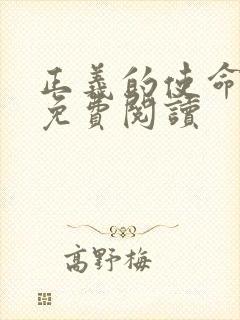 正义的使命全文免费阅读