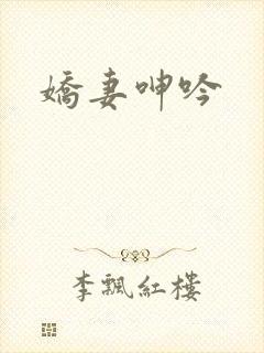 娇妻呻吟