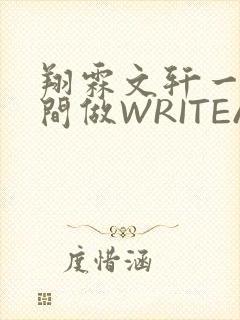 翔霖文轩一个房间做WRITEAS封面