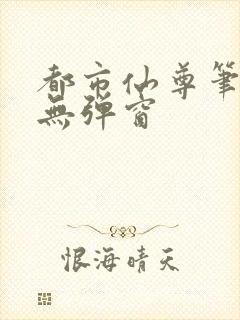 都市仙尊笔趣阁无弹窗