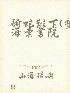 骑蛇难下(双)海棠书院