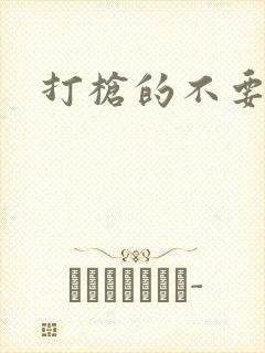 打枪的不要封面