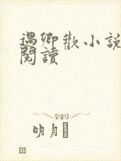 遇卿欢小说免费阅读