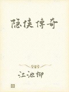 隐侠传奇封面