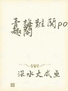 青梅难哄po笔趣阁封面