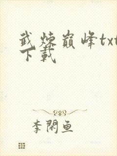 武炼巅峰txt下载