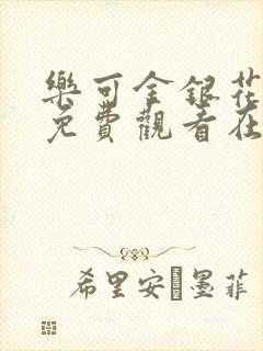 乐可金银花全文免费观看在线