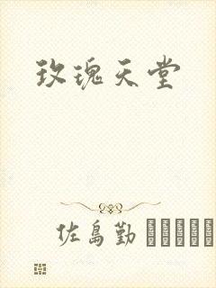 玫瑰天堂