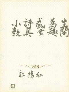 小诗成为生物课教具笔趣阁