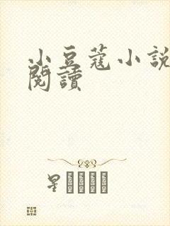 小豆蔻小说全文阅读