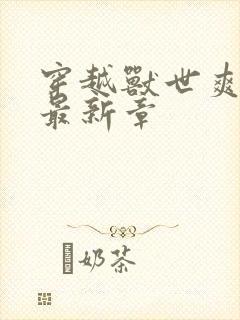 穿越兽世爽翻了最新章