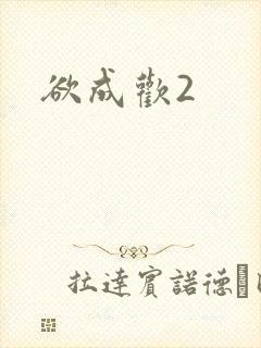 欲成欢2