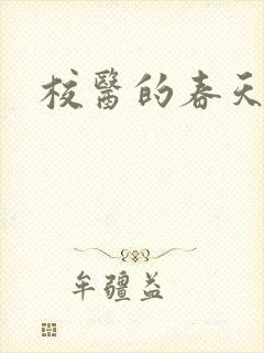 校医的春天
