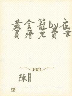 黄金笼by夜很贫瘠免费笔趣阁封面