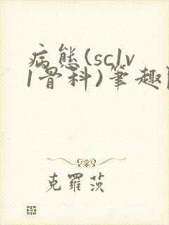 病态(sc1v1骨科)笔趣阁免费阅读