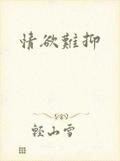 情欲难抑