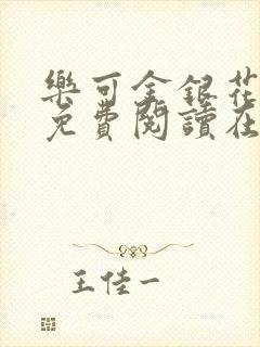 乐可金银花全文免费阅读在线小混混