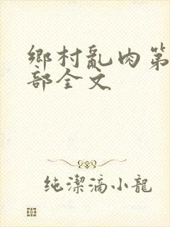 乡村乱肉第26部全文封面