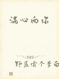 满心向你