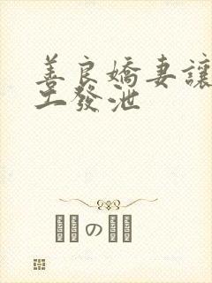 善良娇妻让农民工发泄封面