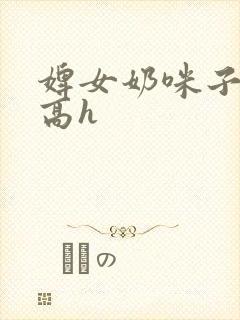 婢女奶咪子真大高h封面