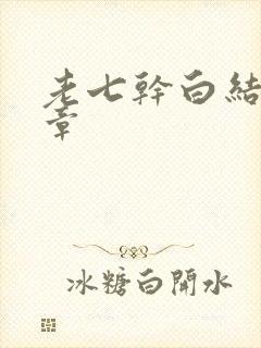 老七干白结33章