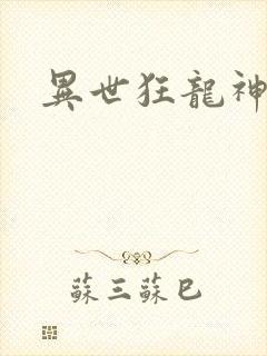 异世狂龙神封面