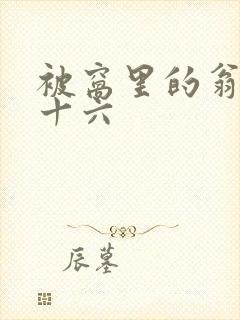 被窝里的翁憩二十六