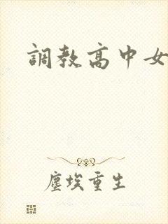 调教高中女生