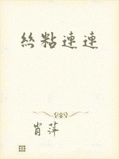 丝粘连连